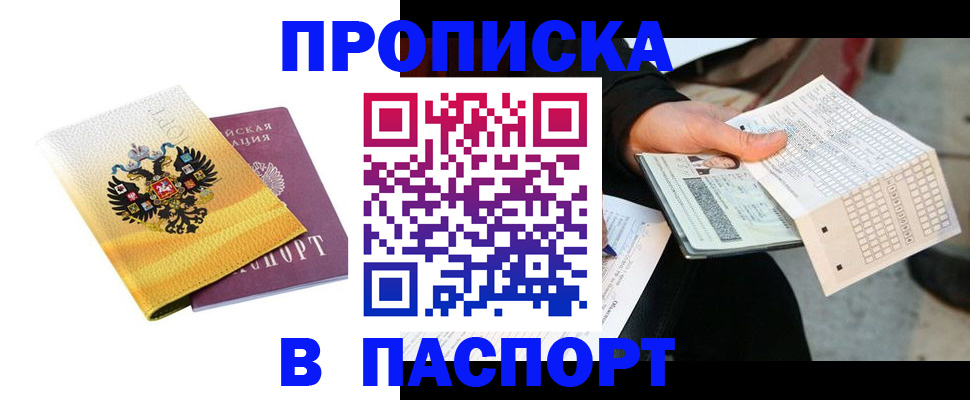 прописка штамп в Серове